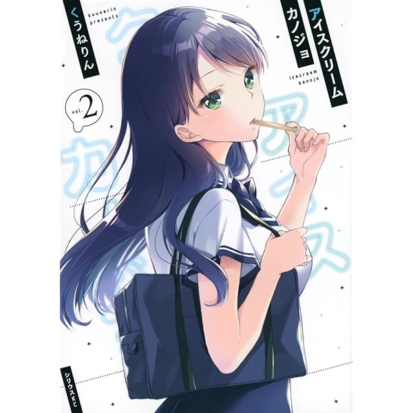 Amazon.co.jp: アイスクリームカノジョ(1) (シリウスコミックス) : く